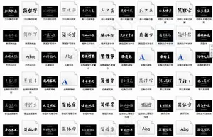 书法字体图片
