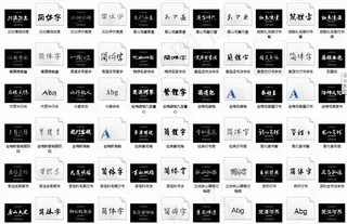 书法字体图片