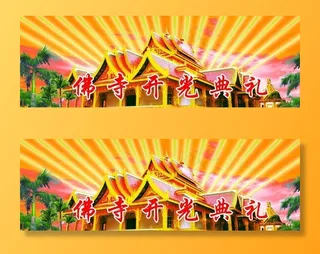 佛寺开光典礼图片