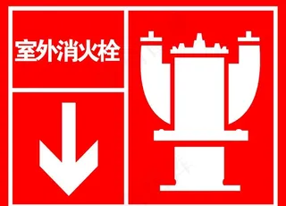 室外消火栓图片