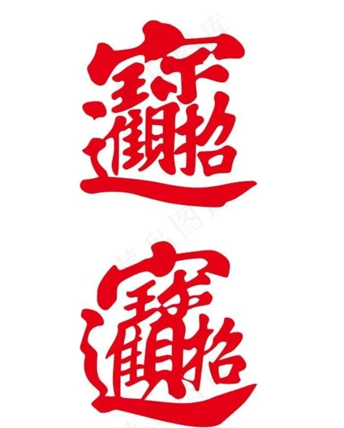 招财进宝合体字图片