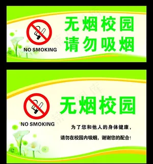 无烟校园图片