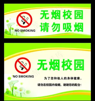 无烟校园图片