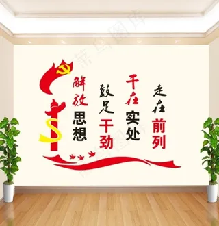 解放思想  鼓足干劲图片