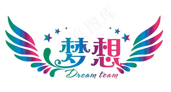 梦想的翅膀图片
