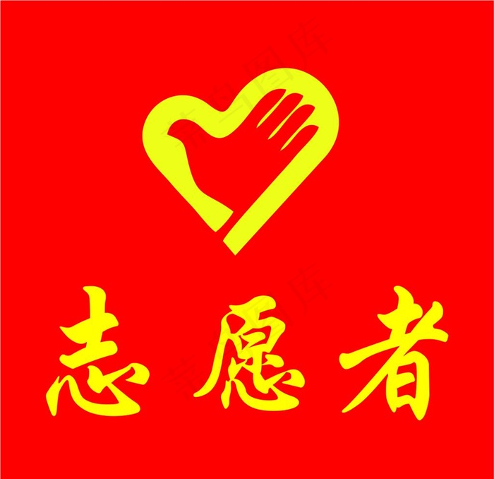 志愿者图片cdr矢量模版下载