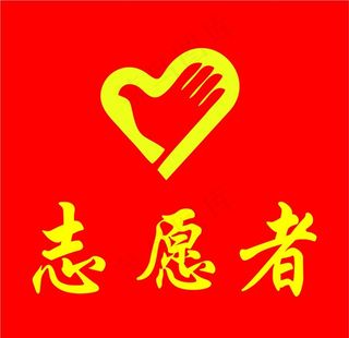 志愿者图片