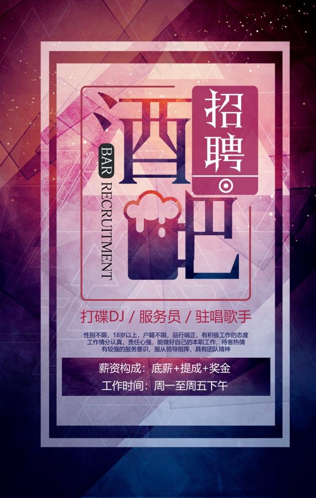 酒吧招聘图片(7087X10631(DPI:300))psd模版下载
