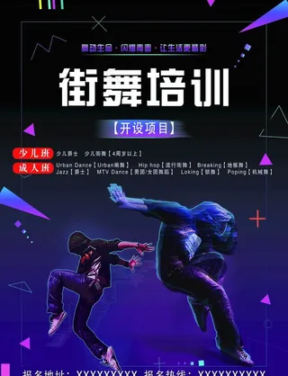 街舞培训海报图片