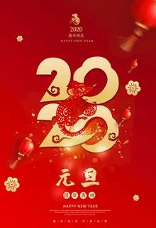 元旦图片