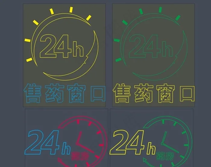 24小时 药房 售药窗口 灯带图片cdr矢量模版下载