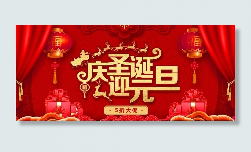 庆圣诞迎元旦图片(1920X900(DPI:72))psd模版下载