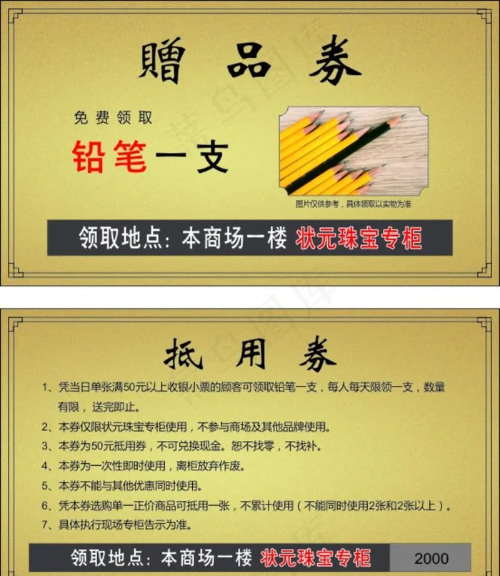 赠品券图片(140X80)cdr矢量模版下载