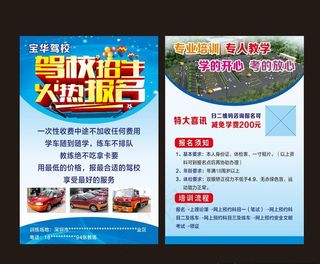驾校传单图片