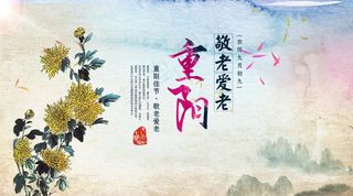 九九重阳节海报图片