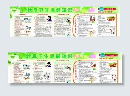 健康教育宣传栏 秋季图片