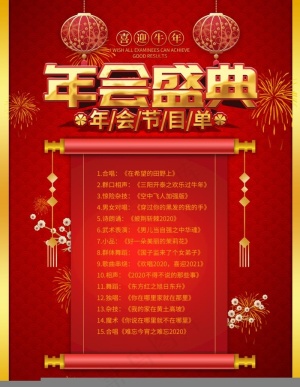 年会节目单图片