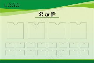 公示栏图片