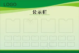 公示栏图片