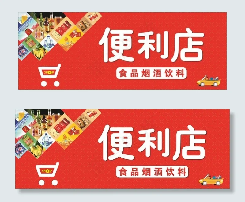 便利店shop图片(210X297)cdr矢量模版下载