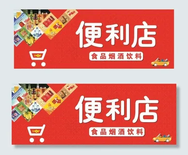 便利店shop图片