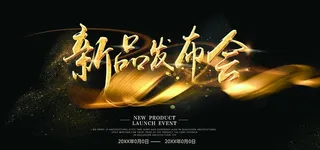 新品发布会背景板图片