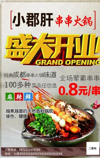 串串海报 串串火锅图片