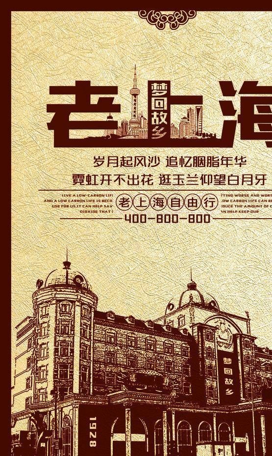 老上海海报图片psd模版下载