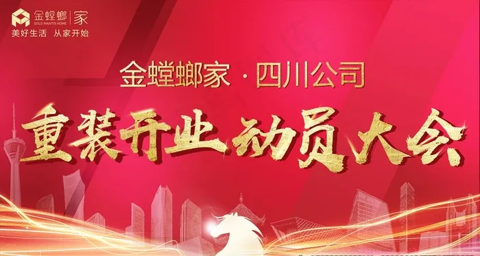 重装开业 动员大会图片(4000X2250(DPI:300))psd模版下载