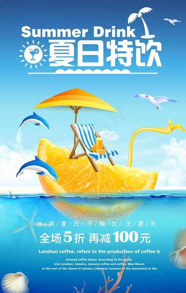 冷饮海报图片(4724X7087(DPI:300))psd模版下载