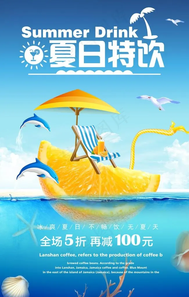 冷饮海报图片(4724X7087(DPI:300))psd模版下载