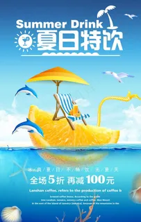 冷饮海报图片