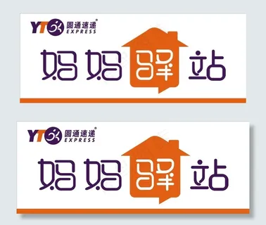 圆通妈妈驿站logo图片