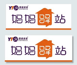 圆通妈妈驿站logo图片