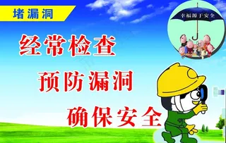 安全标语堵漏洞图片