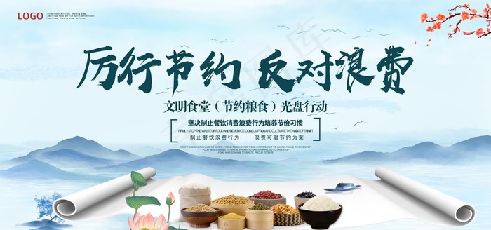 厉行节约图片(5906X2953(DPI:300))psd模版下载