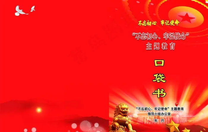 不忘初心牢记使命党建封面封皮图片psd模版下载