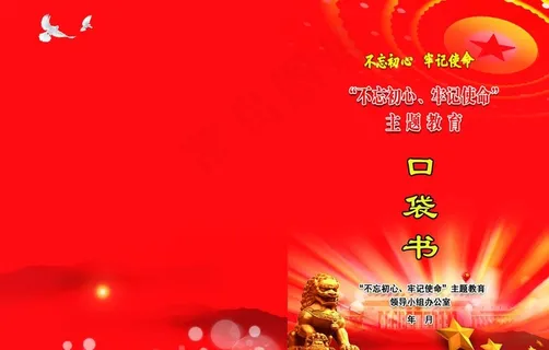 不忘初心牢记使命党建封面封皮图片