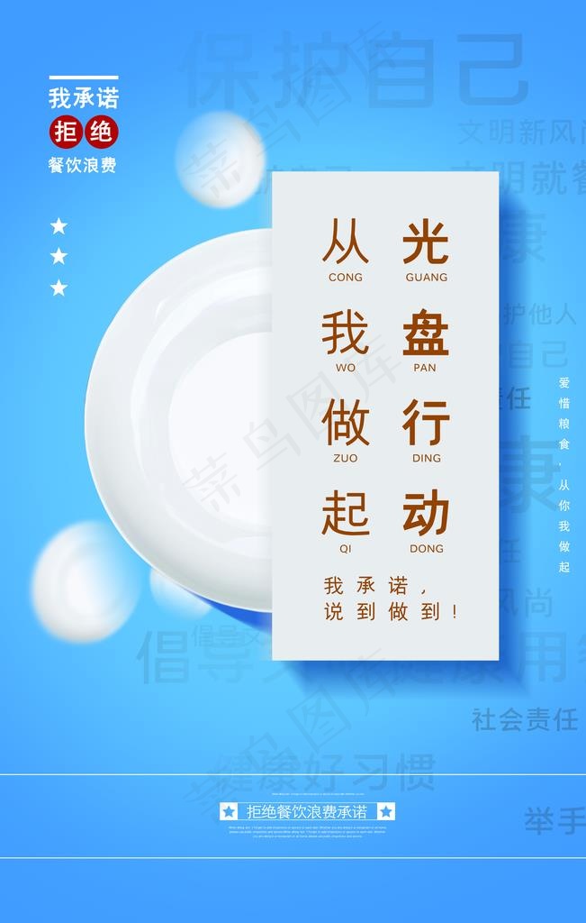拒绝餐饮浪费承诺公益宣传海报图片