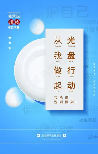 拒绝餐饮浪费承诺公益宣传海报图片