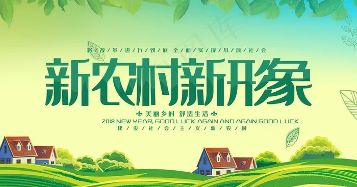 新农村新形象图片psd模版下载
