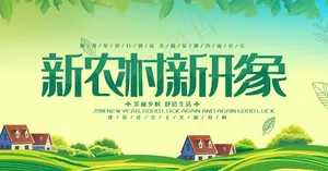 新农村新形象图片
