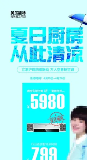 美尔凯特集成吊顶夏季活动展架图片