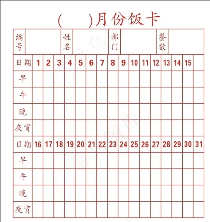 月份饭卡图片cdr矢量模版下载