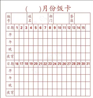月份饭卡图片 月份饭卡图片