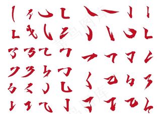 书法字笔画图片