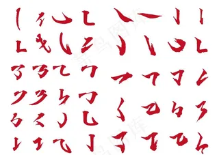 书法字笔画图片