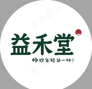 益禾堂圆形灯箱图片