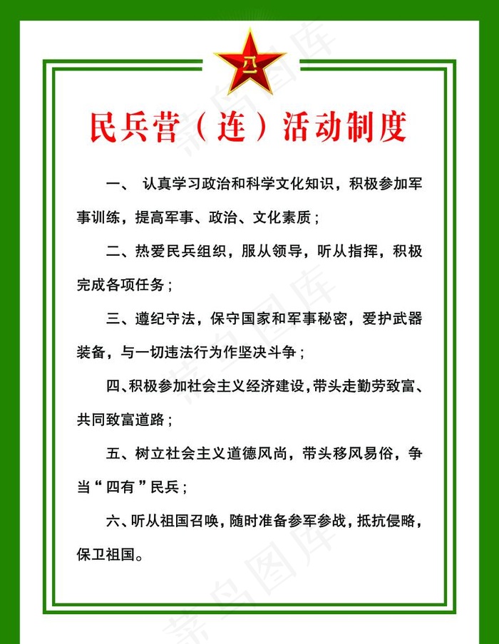 民兵营（连）活动制度图片(3543X4724(DPI:150))psd模版下载