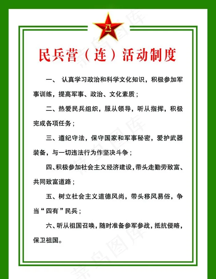 民兵营（连）活动制度图片(3543X4724(DPI:150))psd模版下载